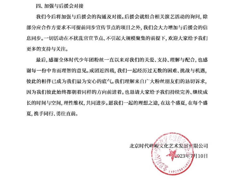 時(shí)代峰峻發(fā)文回應(yīng)粉絲訴求 將加強(qiáng)與后援會(huì)對(duì)接