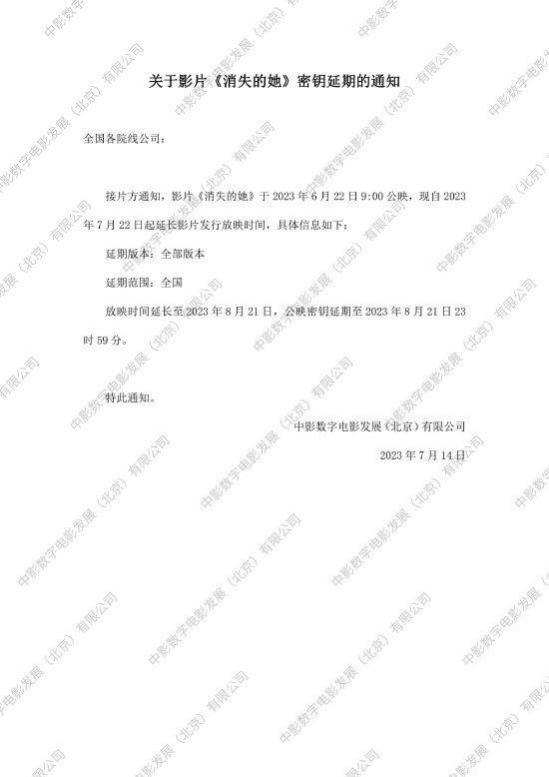 《消失的她》密鑰延期  上映時間延長至8月21日