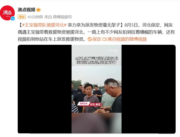 網(wǎng)友在馳援河北隊伍偶遇王寶強  王寶強親自派發(fā)物資