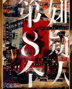 第八個嫌疑人是東野圭吾小說改編的嗎 主要講的什么