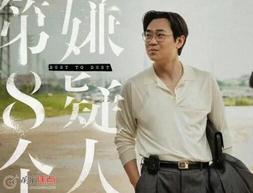第八個嫌疑人里的第八個人是誰