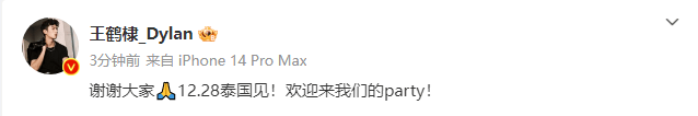 王鶴棣回應泰國演唱會門票售罄：歡迎來我們的party