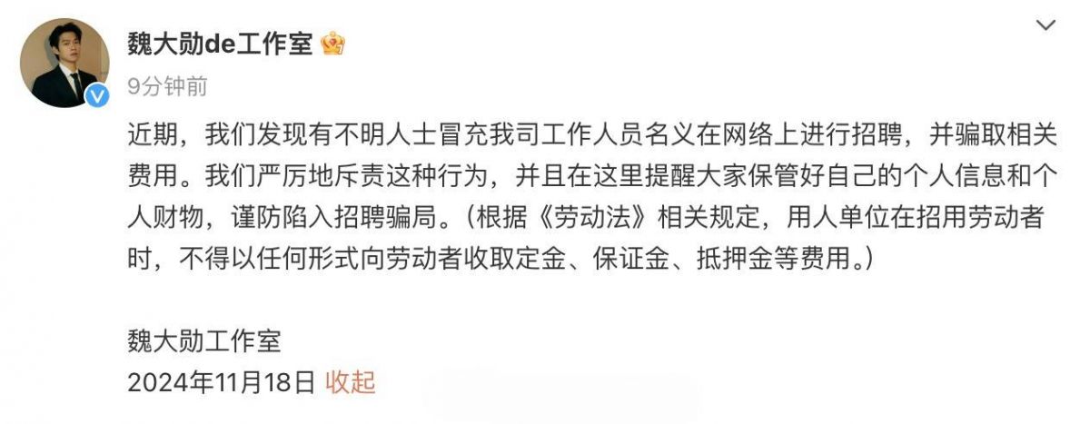 魏大勛工作室否認網(wǎng)傳招聘信息 提醒大家不要被騙
