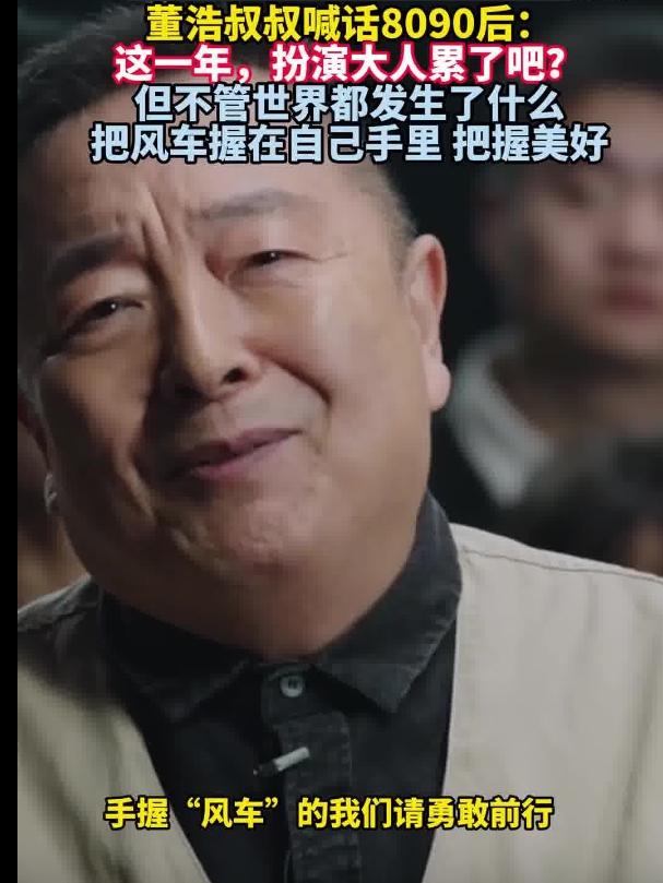 董浩稱8090后扮演大人太累 鼓勵大家勇敢面對生活的挑戰