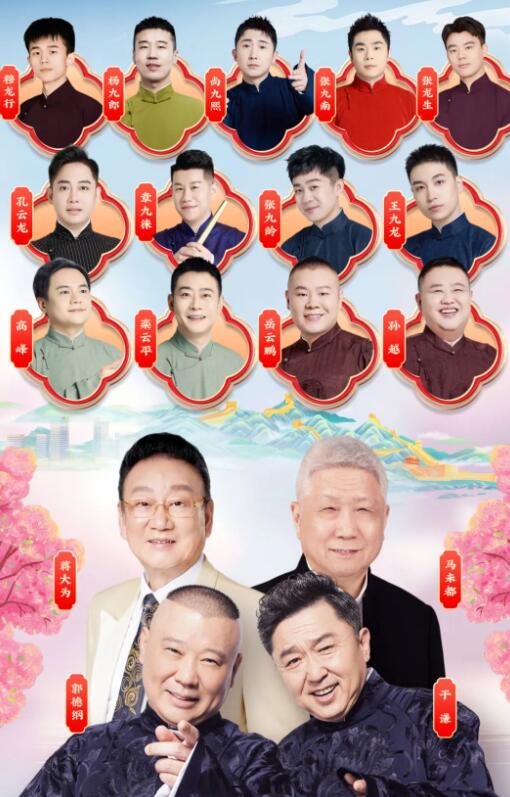 2025天津相聲春晚官宣陣容：郭德綱、于謙、岳云鵬等