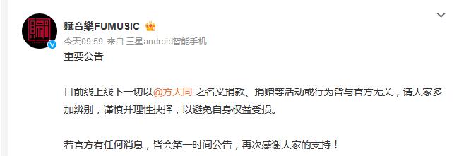 方大同公司發布公告 否認開展捐款捐贈活動