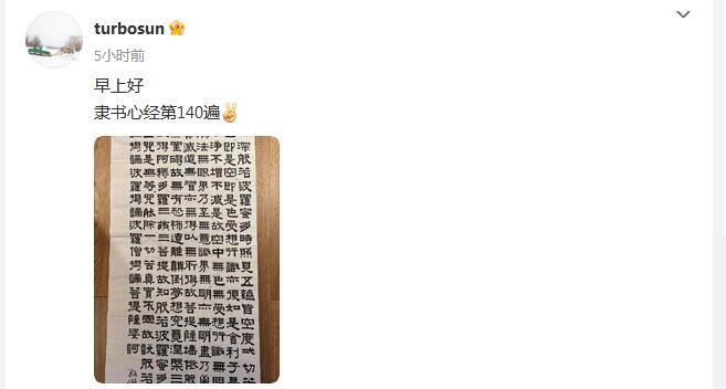 孫儷曬手寫隸書心經 作品曾亮相浙江書法展
