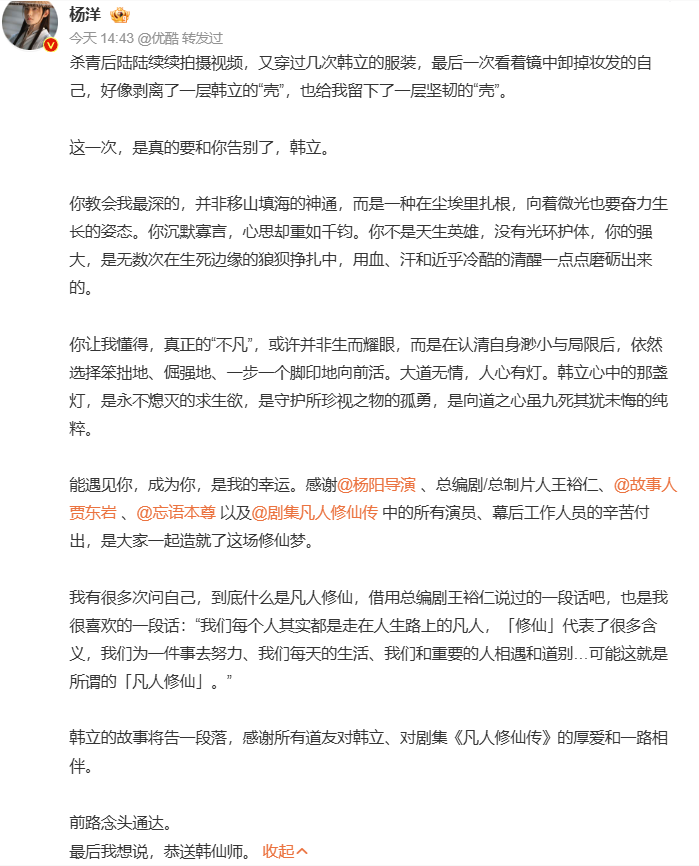 《凡人修仙傳》正式收官 楊洋發長文告別