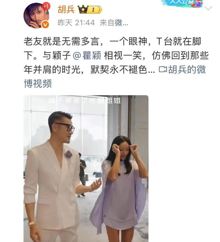 胡兵曬與瞿穎合體走秀 曹穎回應：默契保質期一輩子