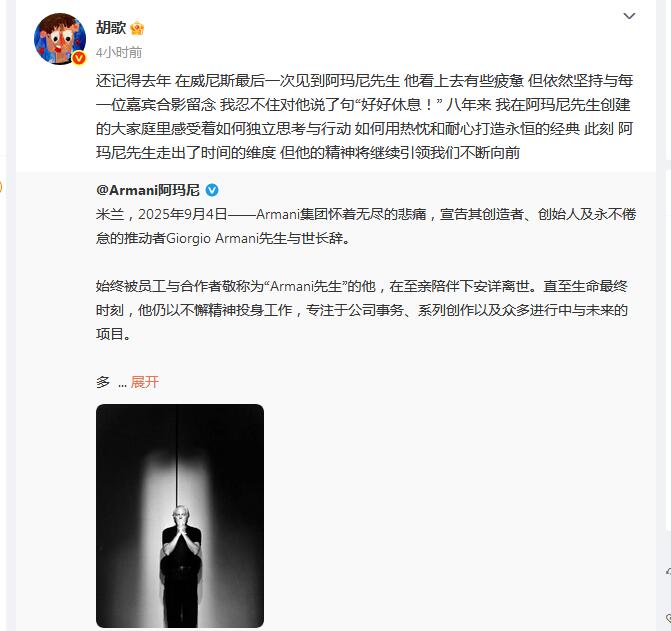 喬治·阿瑪尼離世 胡歌發文悼念