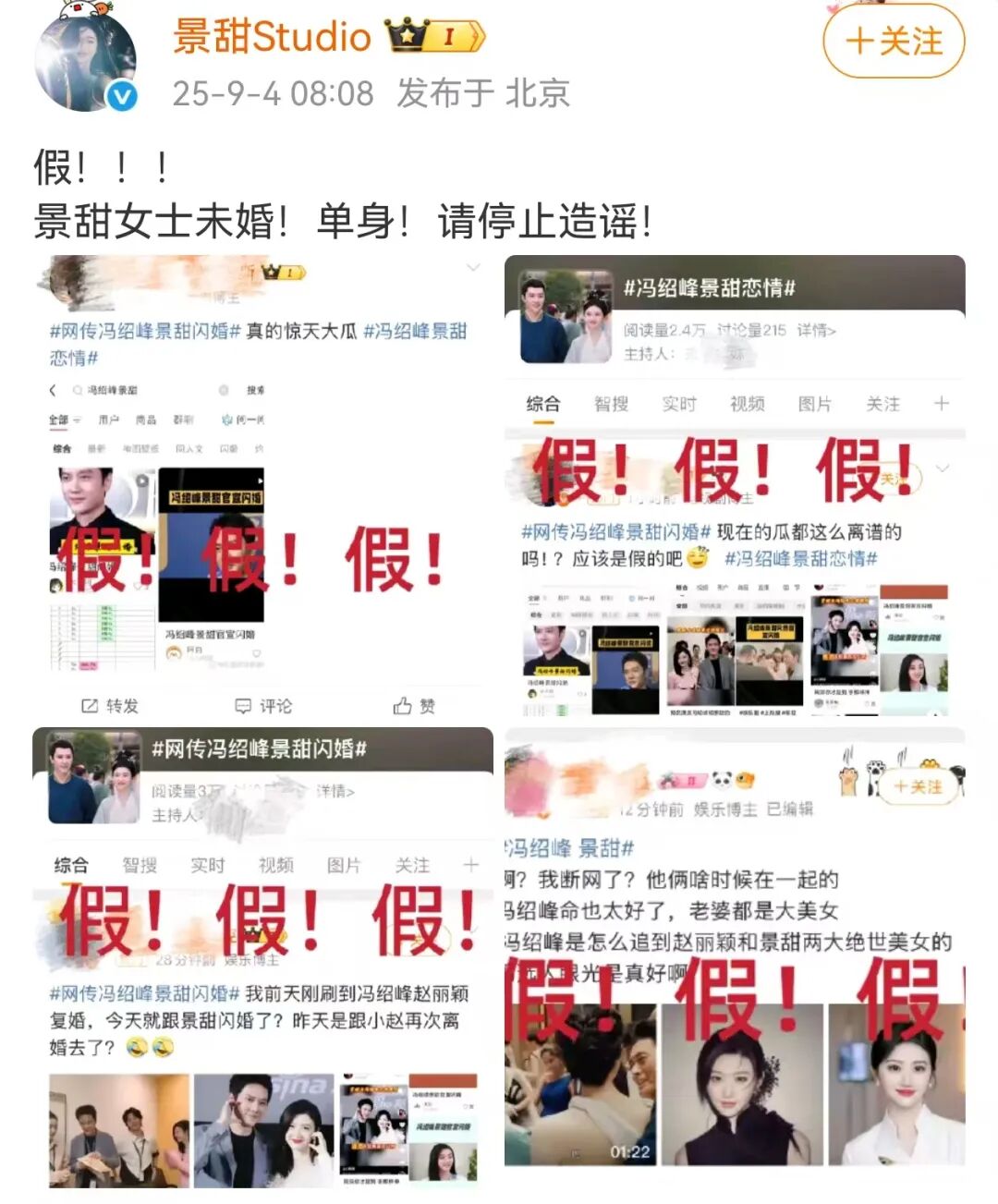 景甜工作室辟謠 否認景甜與馮紹峰閃婚傳聞